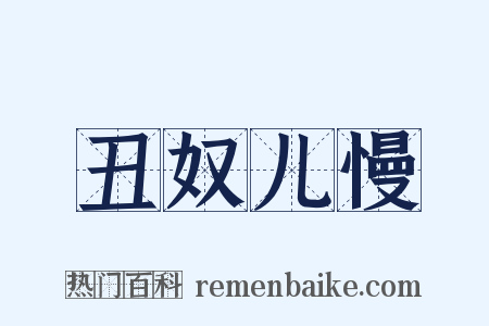 丑奴儿慢是什么意思的图片